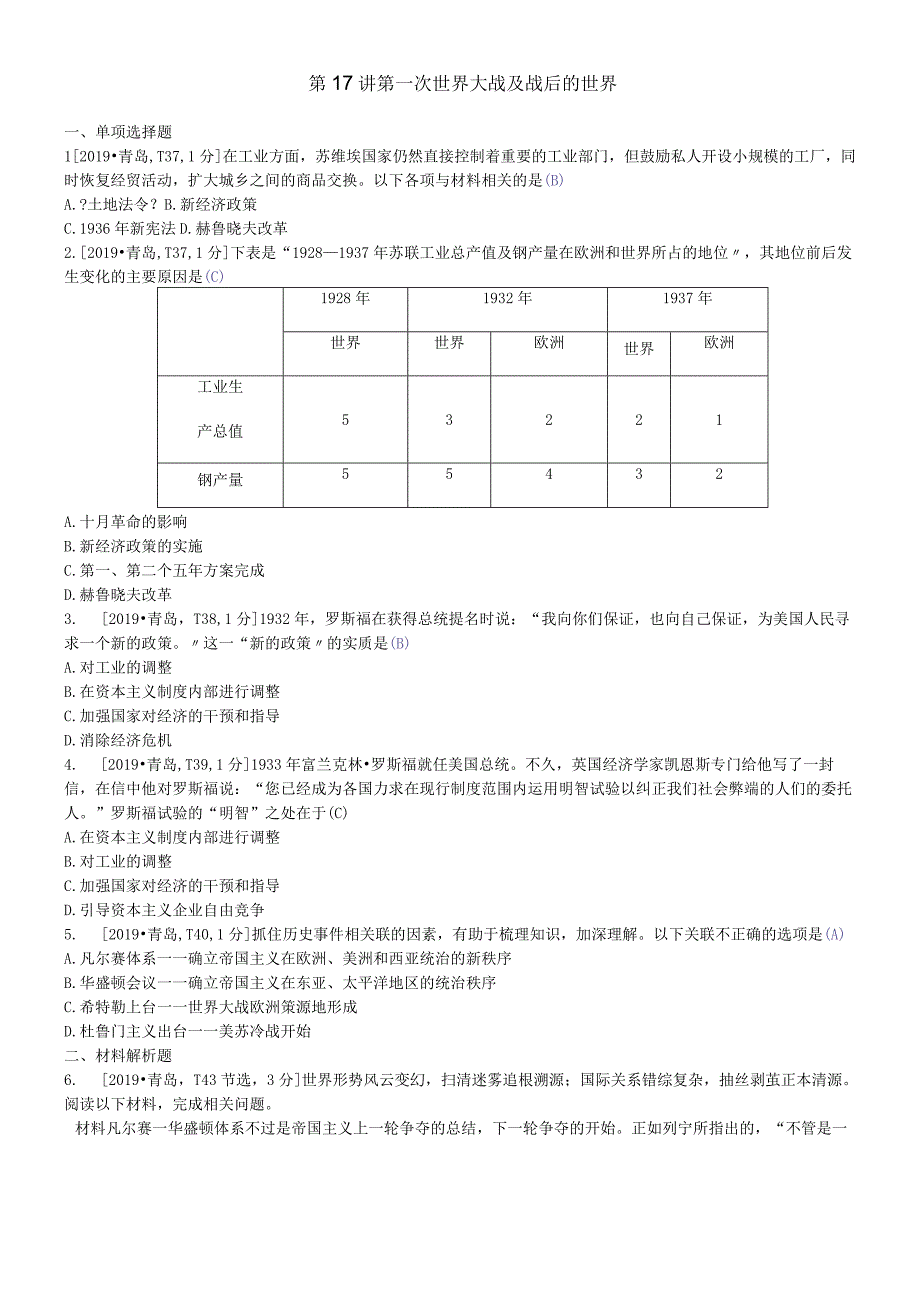 第17章第一次世界大战及战后的世界真题精选.docx_第1页