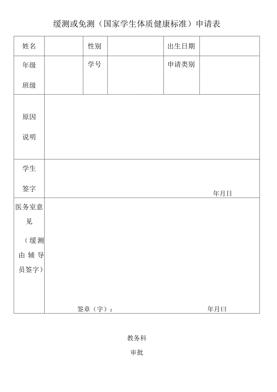 缓测或免测国家学生体质健康标准申请表.docx_第1页