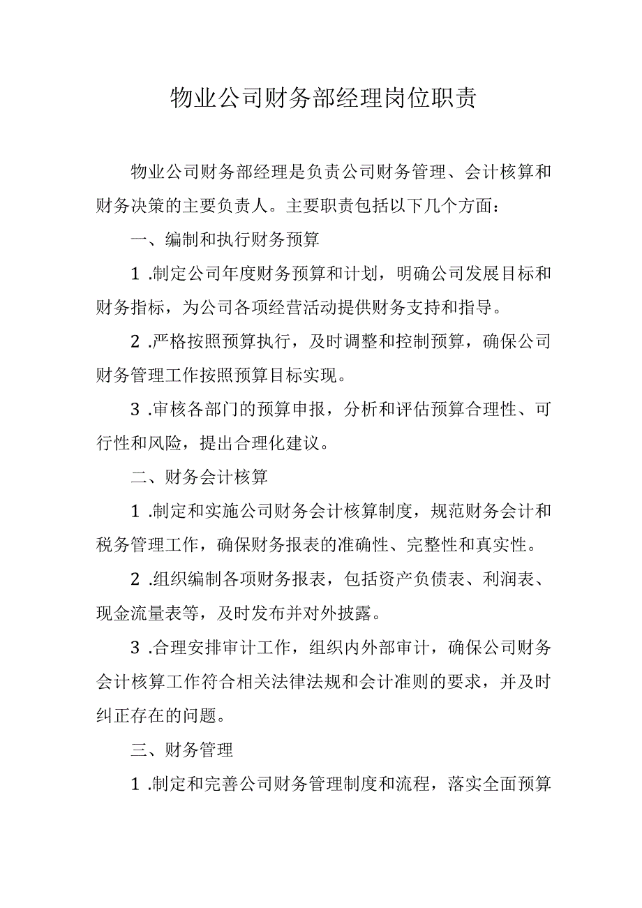 物业公司财务部经理岗位职责.docx_第1页