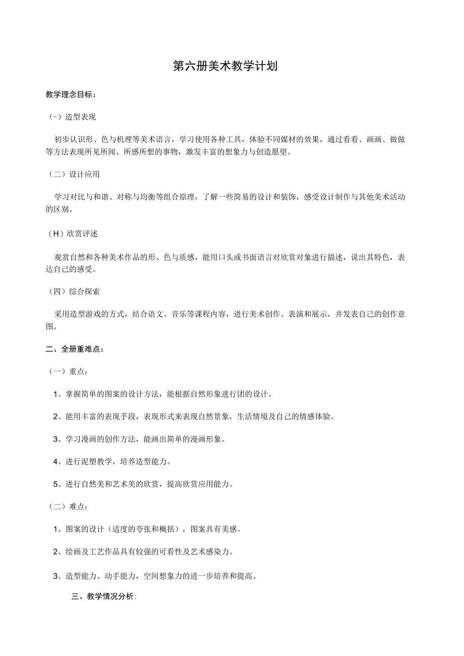 第六册美术教学计划.docx_第1页
