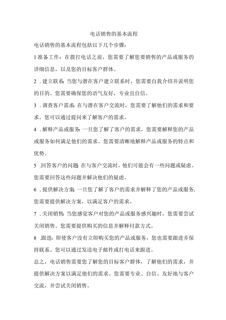 电话销售的基本流程.docx_第1页