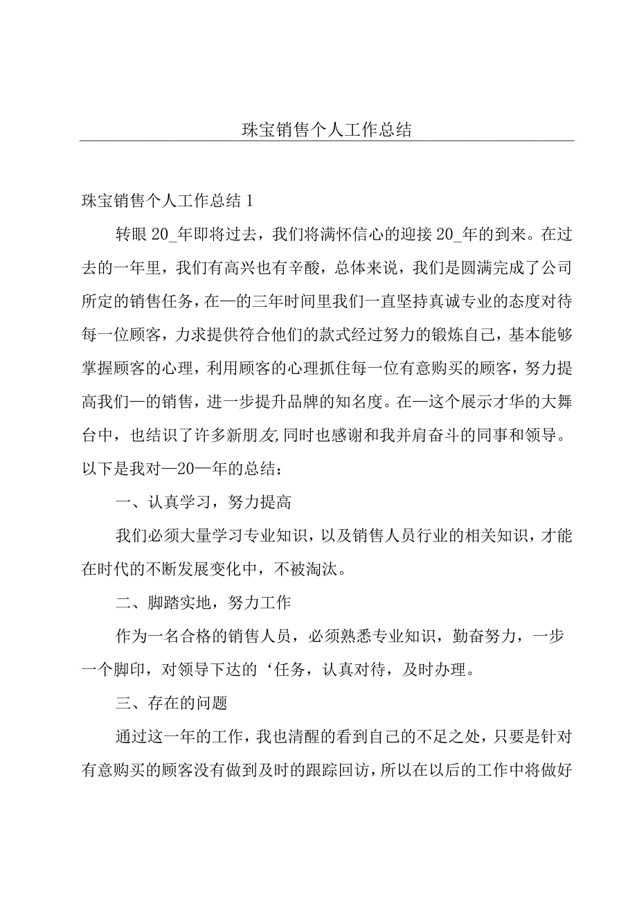 珠宝销售个人工作总结.docx_第1页