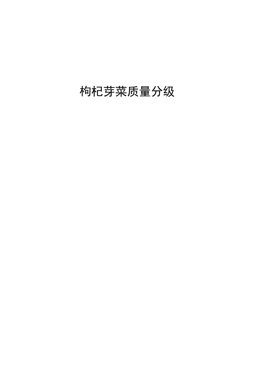 枸杞芽菜质量分级2023.docx_第1页