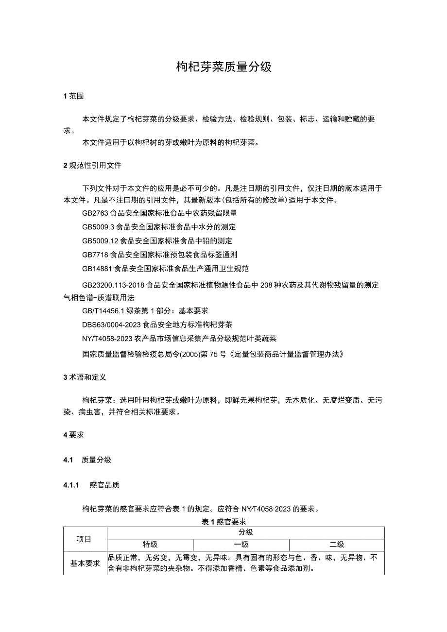 枸杞芽菜质量分级2023.docx_第2页