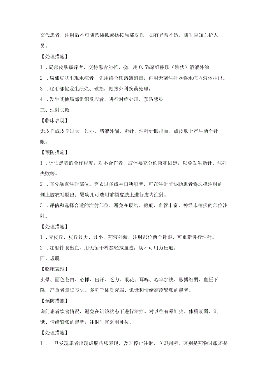 皮内注射技术操作并发症的预防及处理.docx_第2页