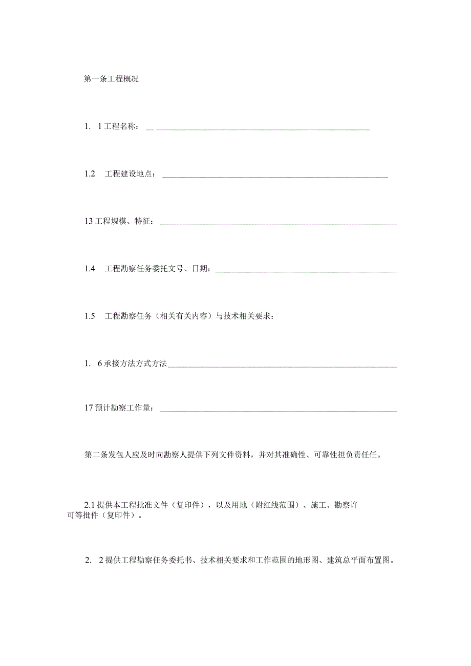 法律文件模板建设工程勘察合同一.docx_第3页