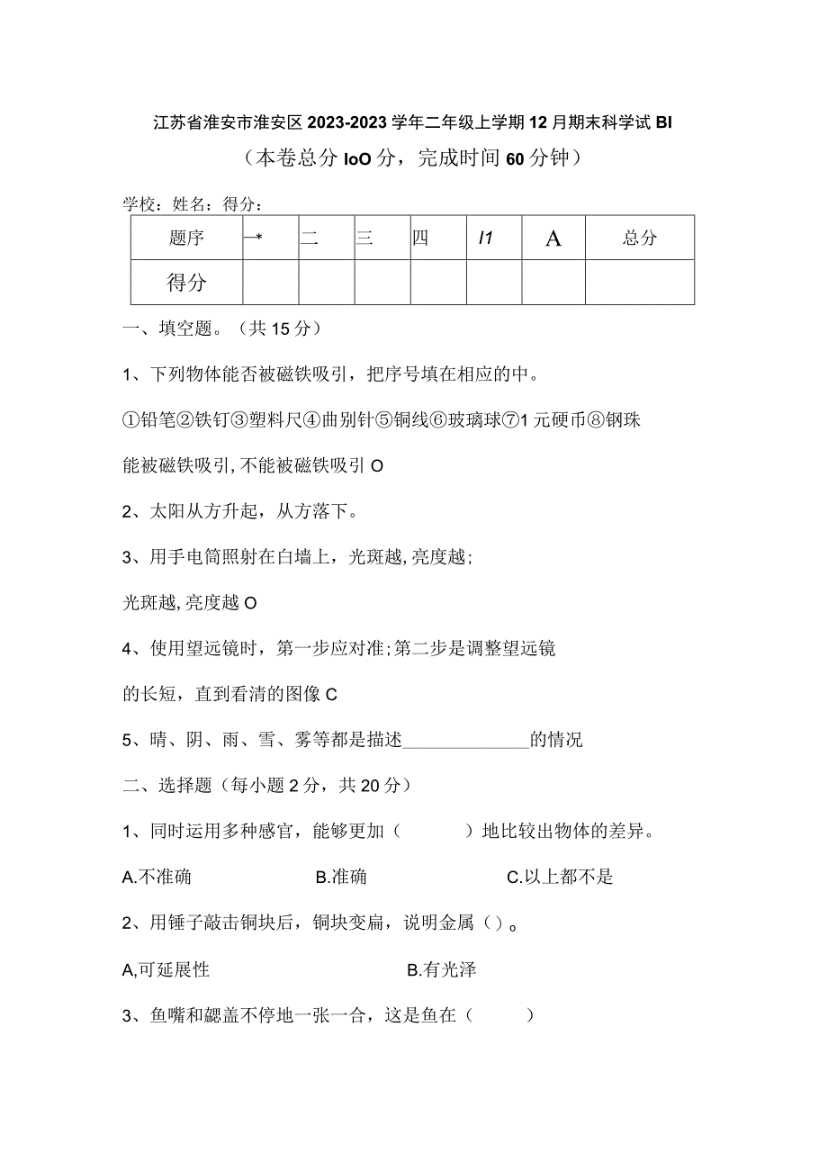 江苏省淮安市淮安区20232023学年二年级上学期12月期末科学试题含答案.docx_第1页