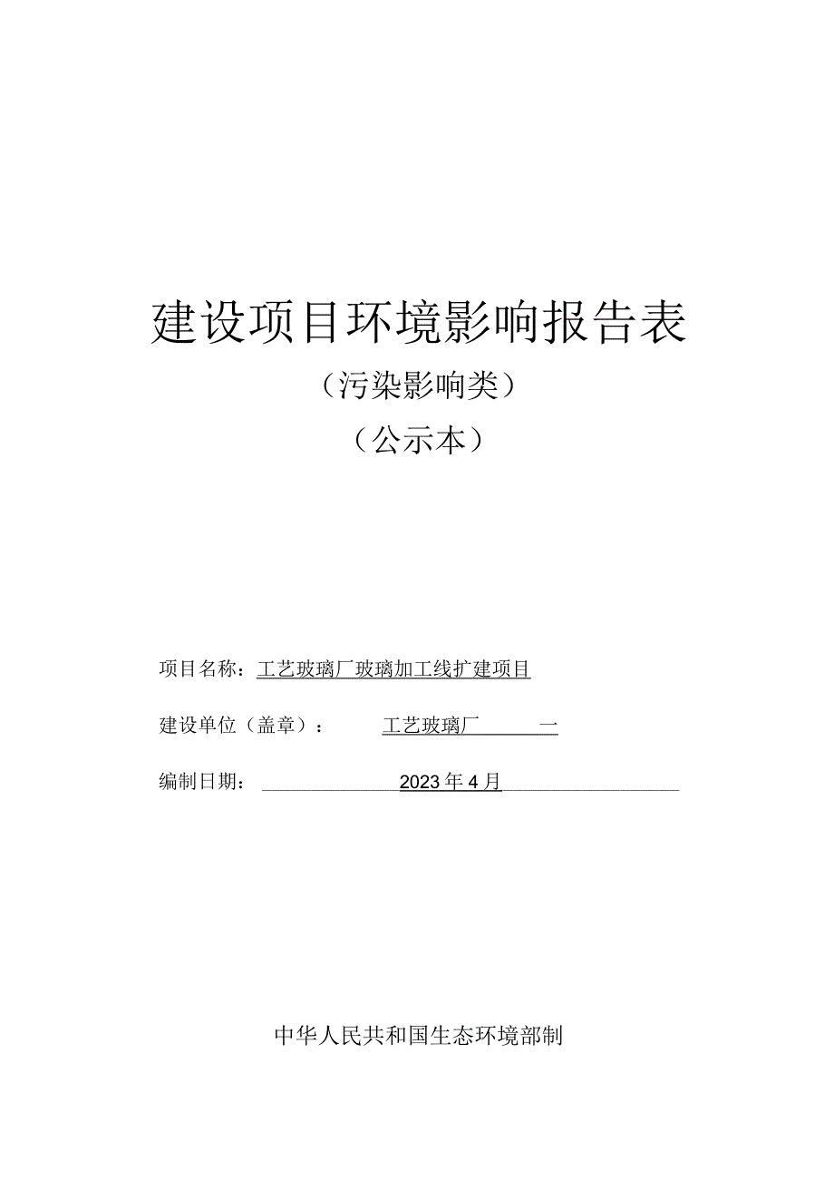 玻璃加工线扩建项目环评报告.docx_第1页