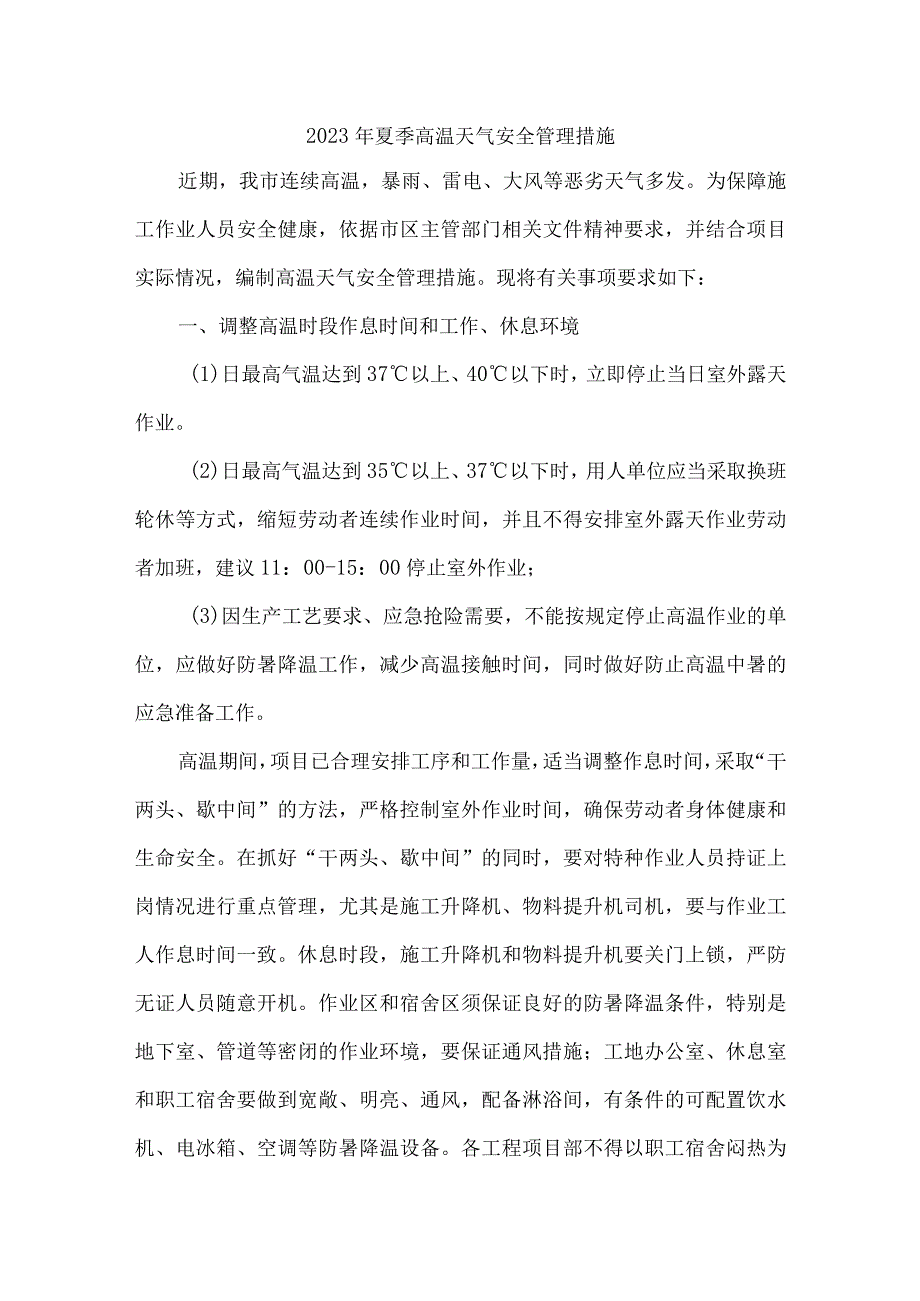 煤矿企业2023年夏季高温天气安全管理措施 3份.docx_第1页