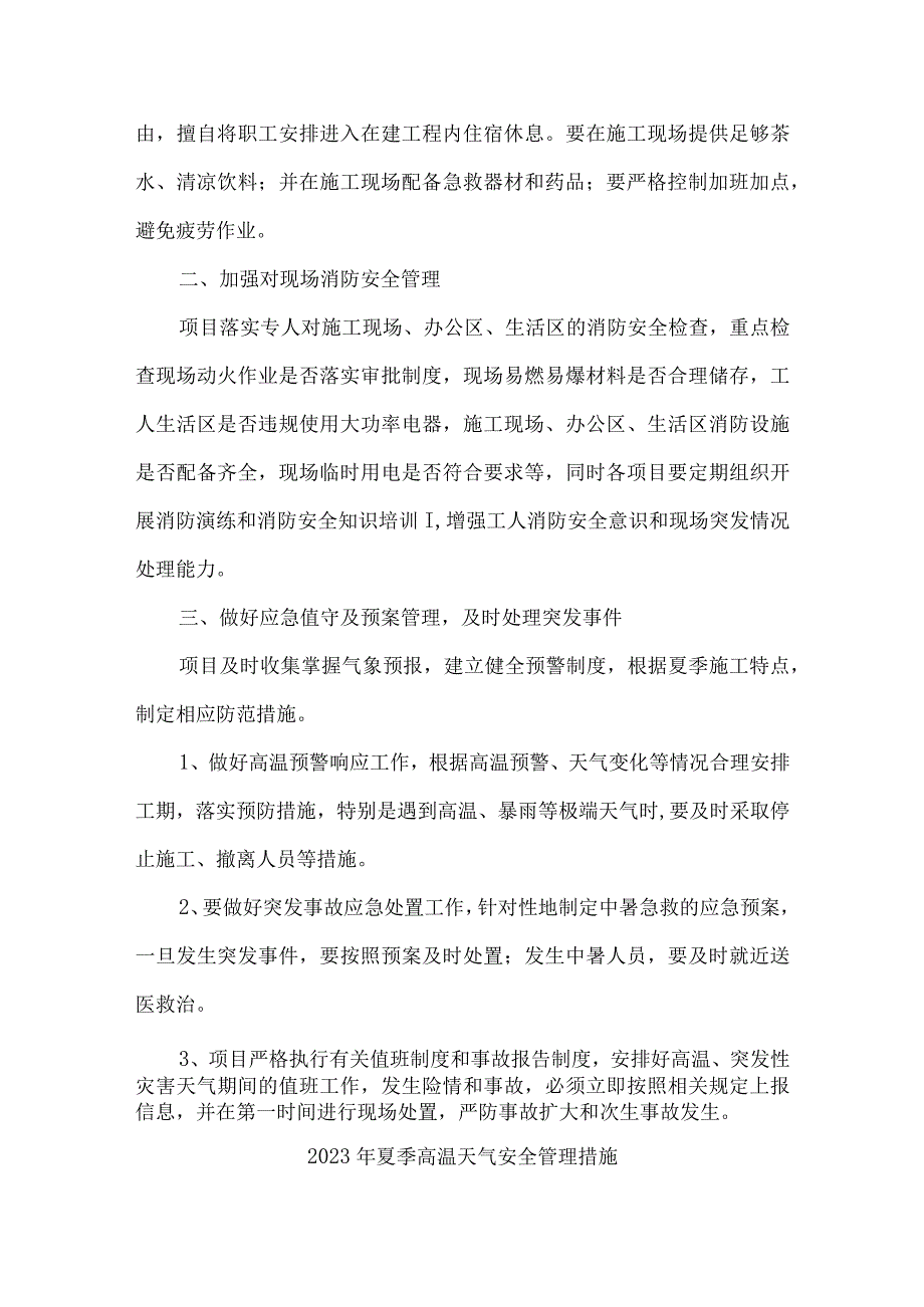 煤矿企业2023年夏季高温天气安全管理措施 3份.docx_第2页