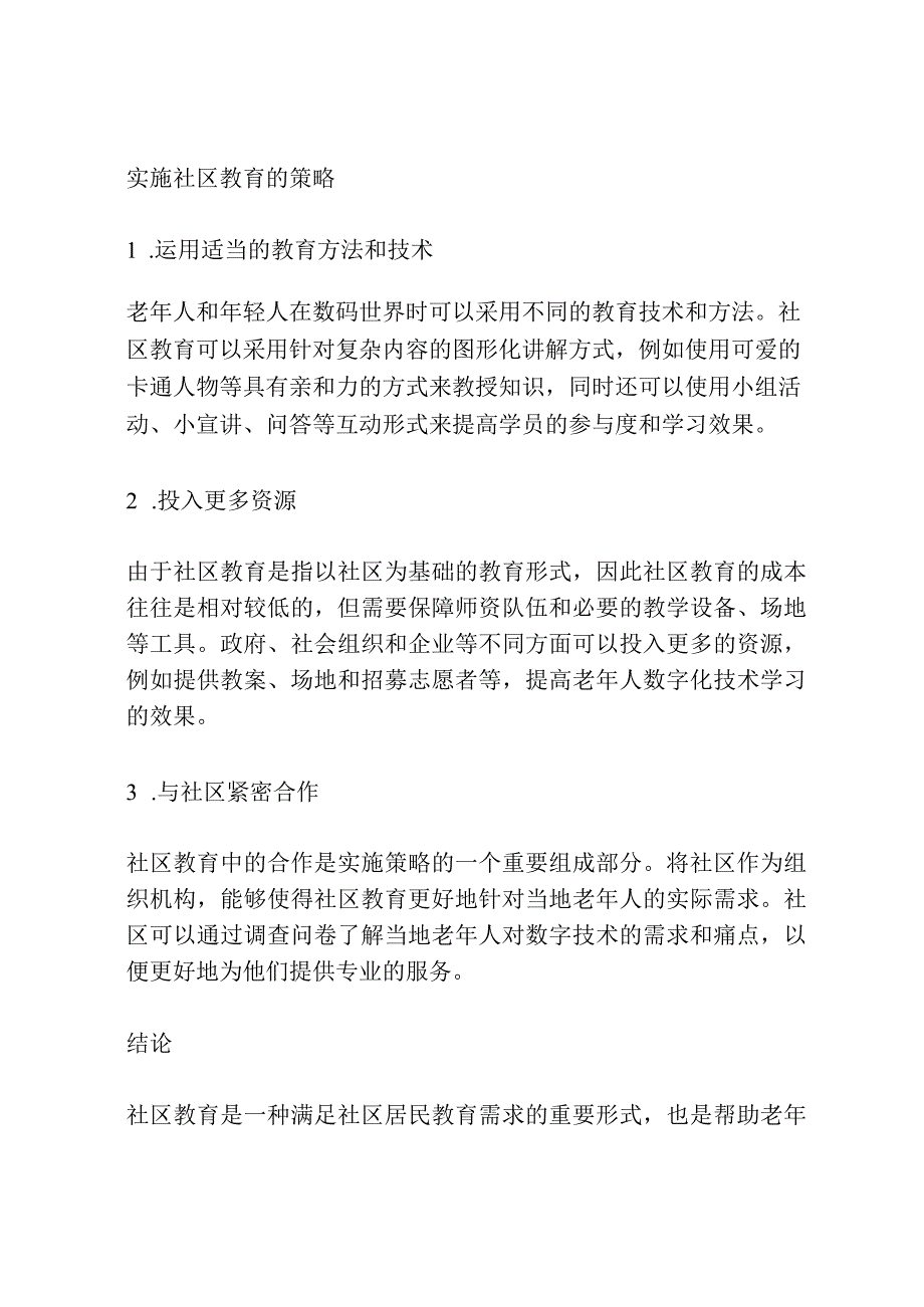 社区教育助力老年人跨越数字鸿沟策略研究共3篇.docx_第2页