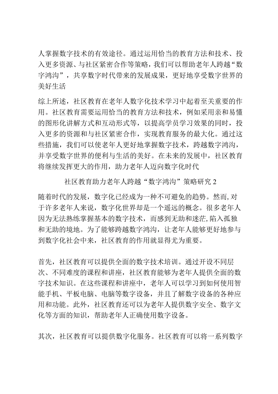 社区教育助力老年人跨越数字鸿沟策略研究共3篇.docx_第3页