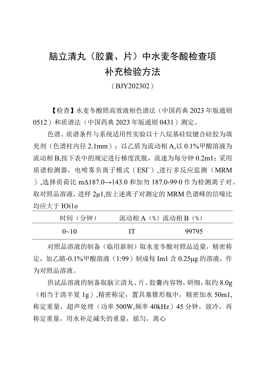 脑立清丸胶囊片中水麦冬酸检查项补充检验方法.docx_第1页