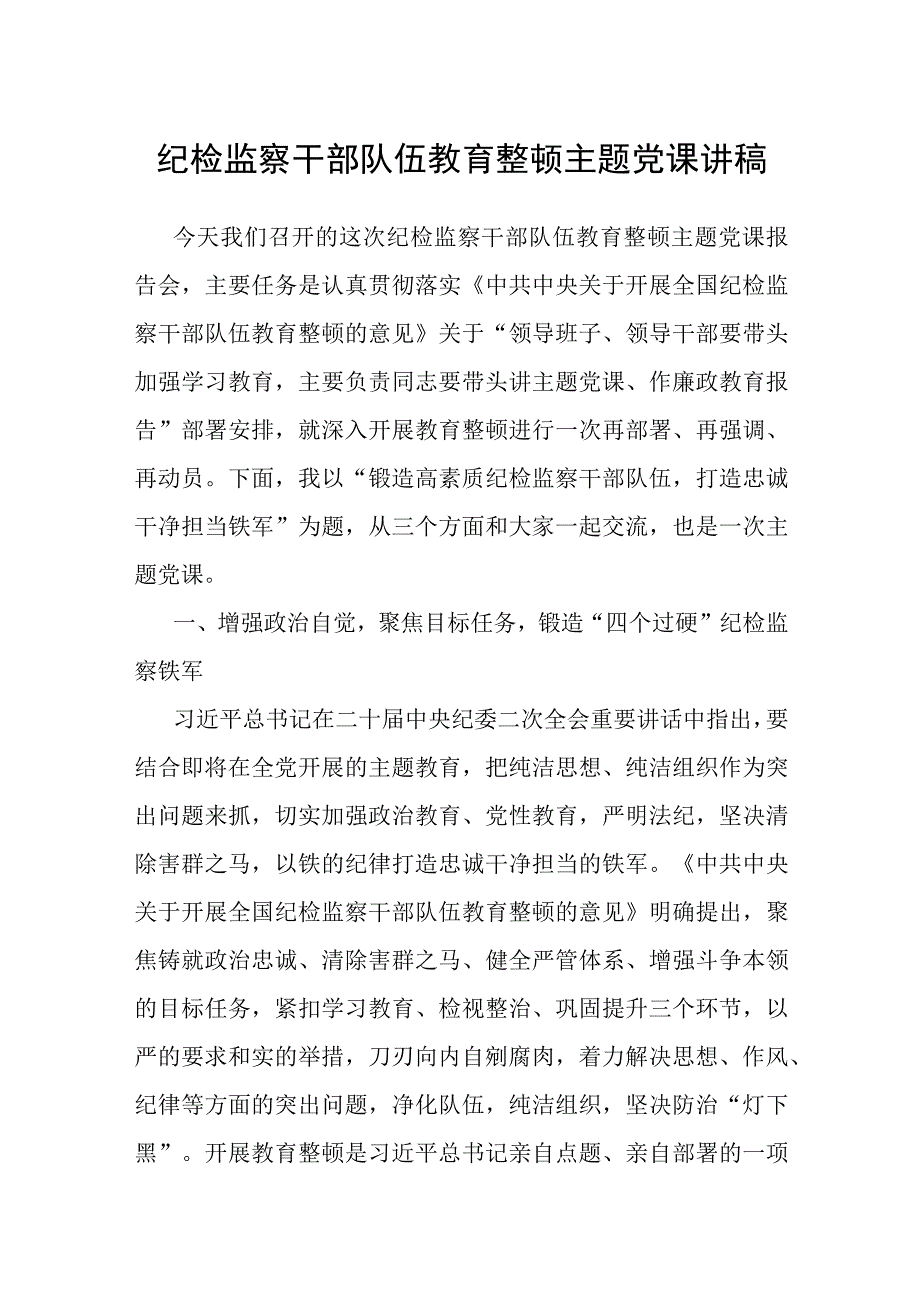 纪检监察干部队伍教育整顿主题党课讲稿.docx_第1页