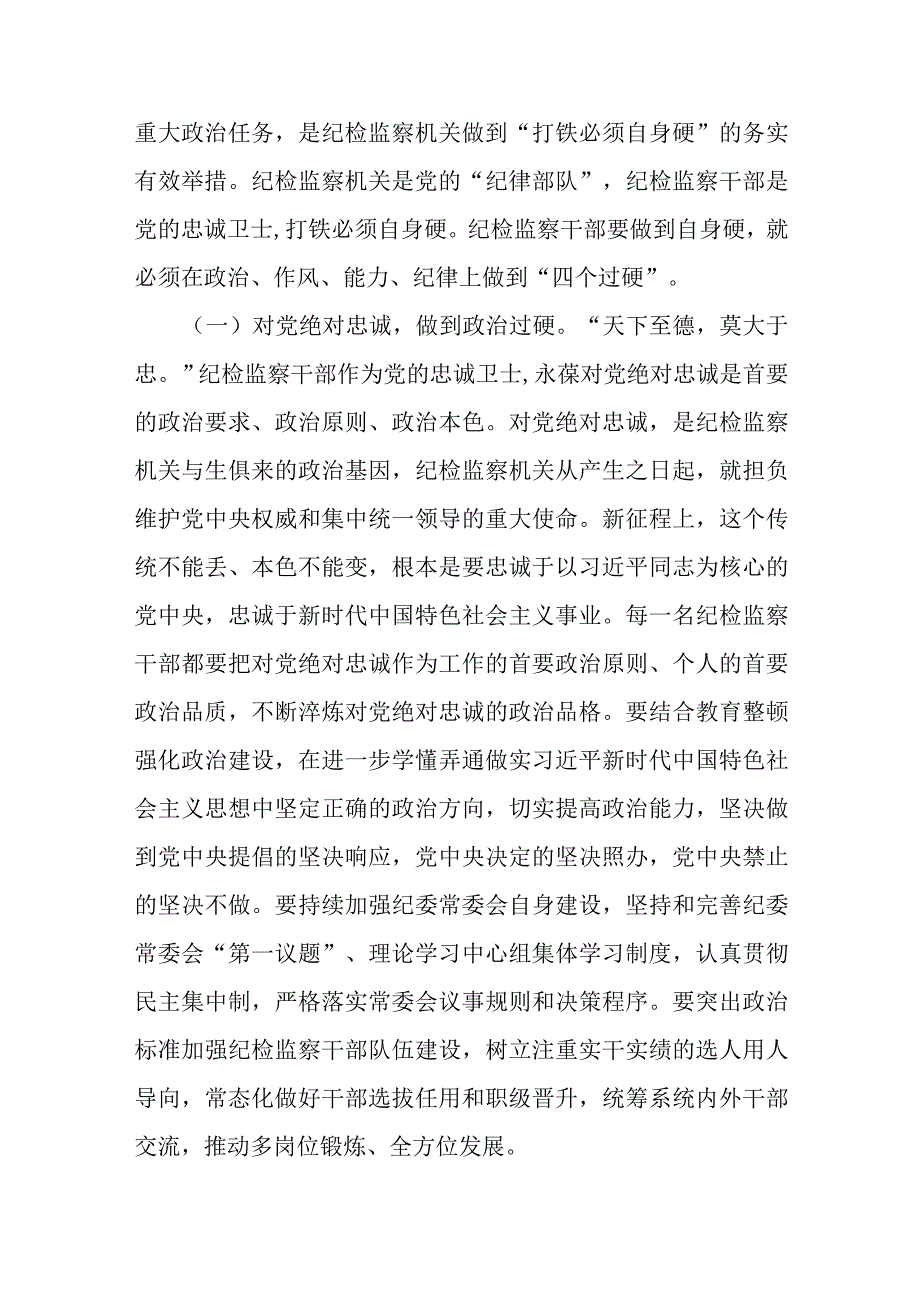 纪检监察干部队伍教育整顿主题党课讲稿.docx_第2页