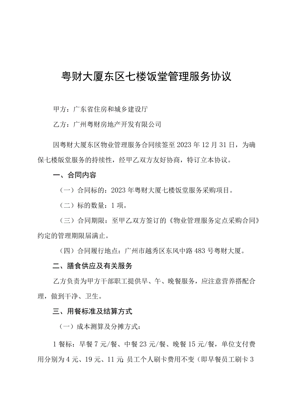 粤财大厦东区七楼饭堂管理服务协议.docx_第1页