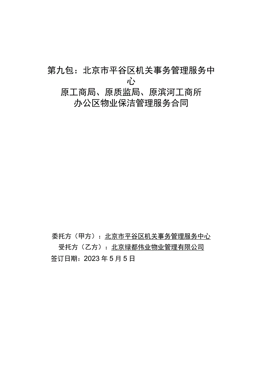 第九包北京市平谷区机关事务管理服务中心原工商局原质监局原滨河工商所办公区物业保洁管理服务合同.docx_第1页