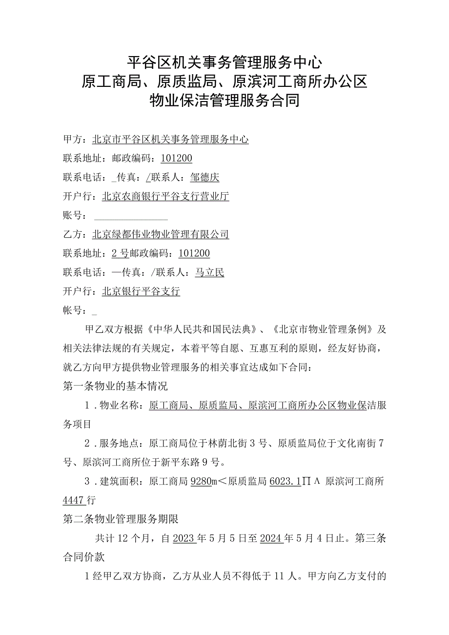 第九包北京市平谷区机关事务管理服务中心原工商局原质监局原滨河工商所办公区物业保洁管理服务合同.docx_第2页