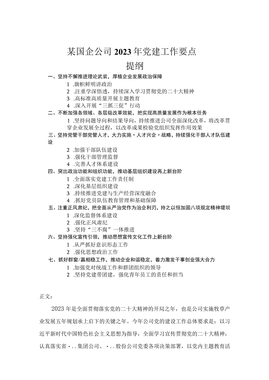 某国企公司2023年党建工作要点.docx_第1页