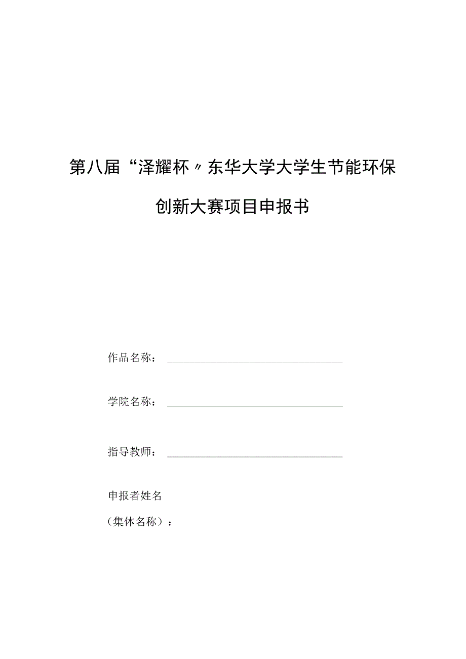 第八届泽耀杯东华大学大学生节能环保创新大赛项目申报书.docx_第1页