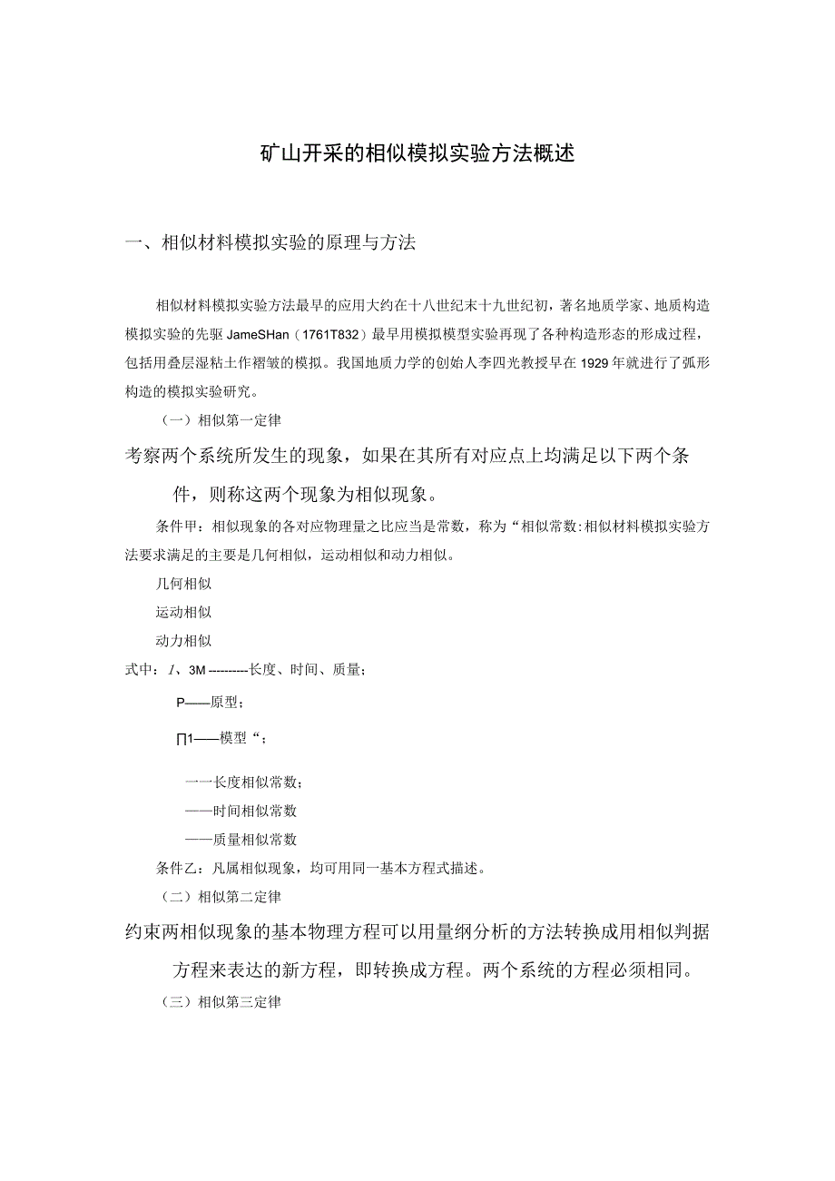 矿山开采的相似模拟实验方法概述.docx_第1页