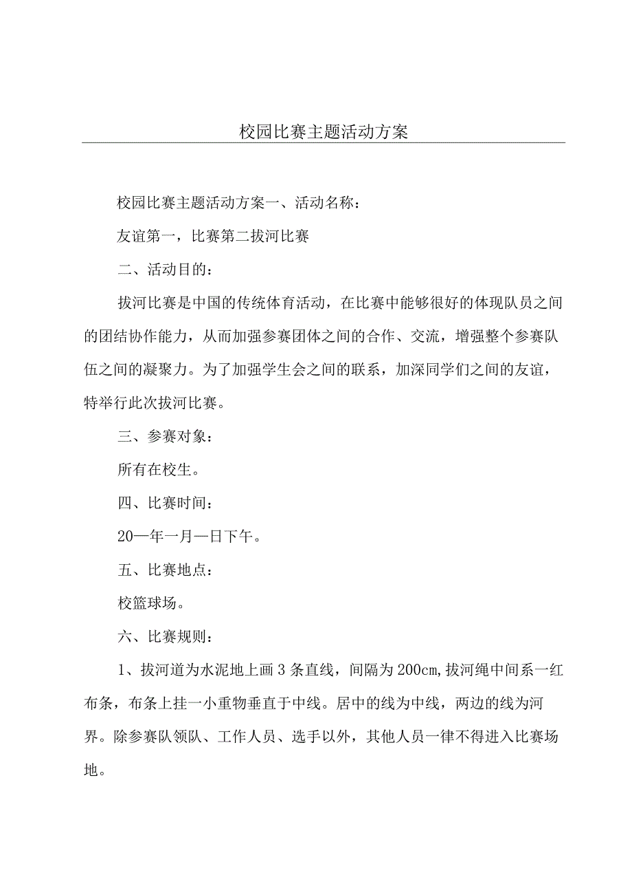 校园比赛主题活动方案.docx_第1页