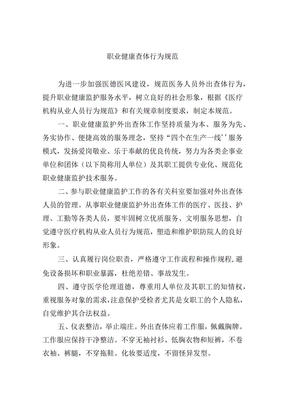 职业健康查体行为规范.docx_第1页