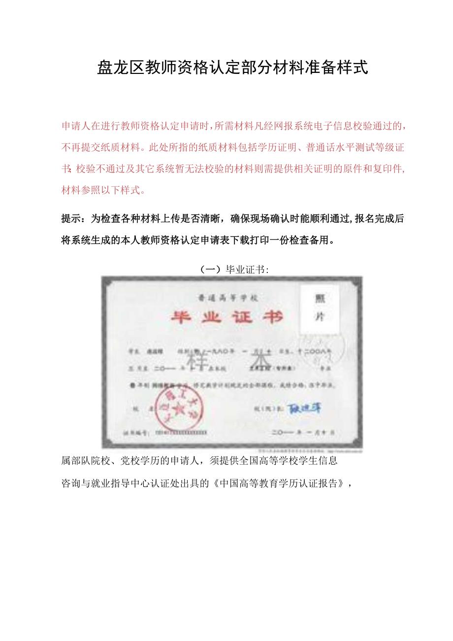 盘龙区教师资格认定部分材料准备样式.docx_第1页