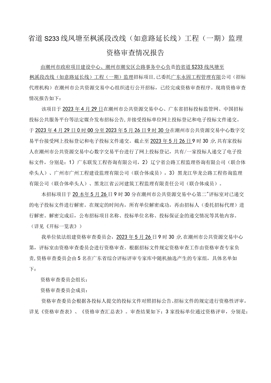 省道S233线凤塘至枫溪段改线如意路延长线工程一期监理资格审查情况报告.docx_第1页