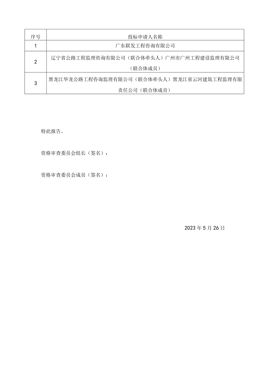 省道S233线凤塘至枫溪段改线如意路延长线工程一期监理资格审查情况报告.docx_第2页