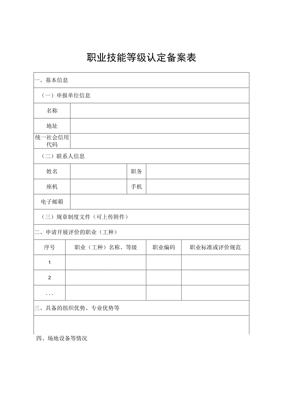 职业技能等级认定备案表.docx_第1页