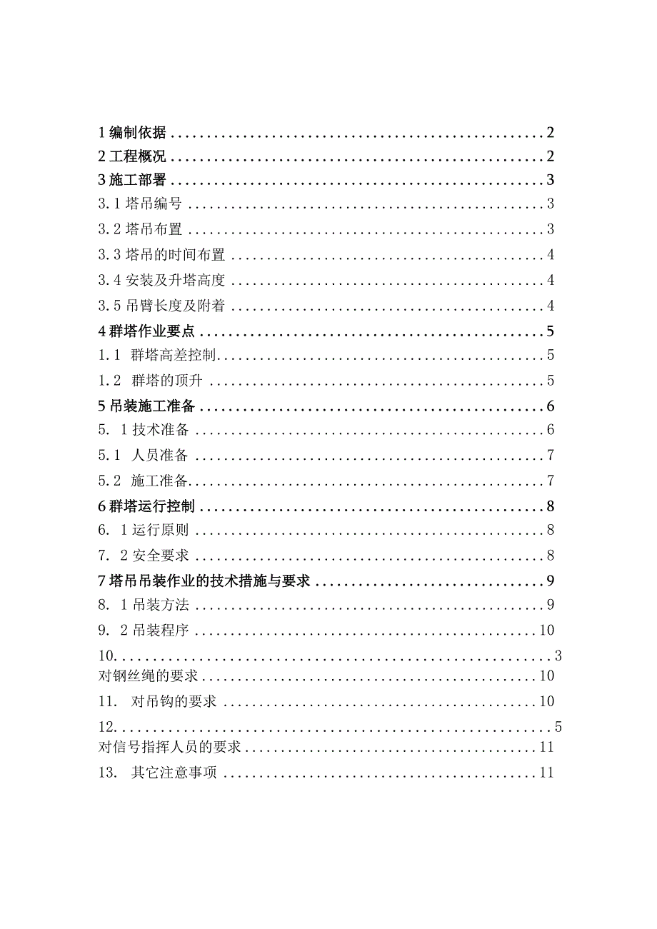 群塔作业施工方案模板.docx_第1页