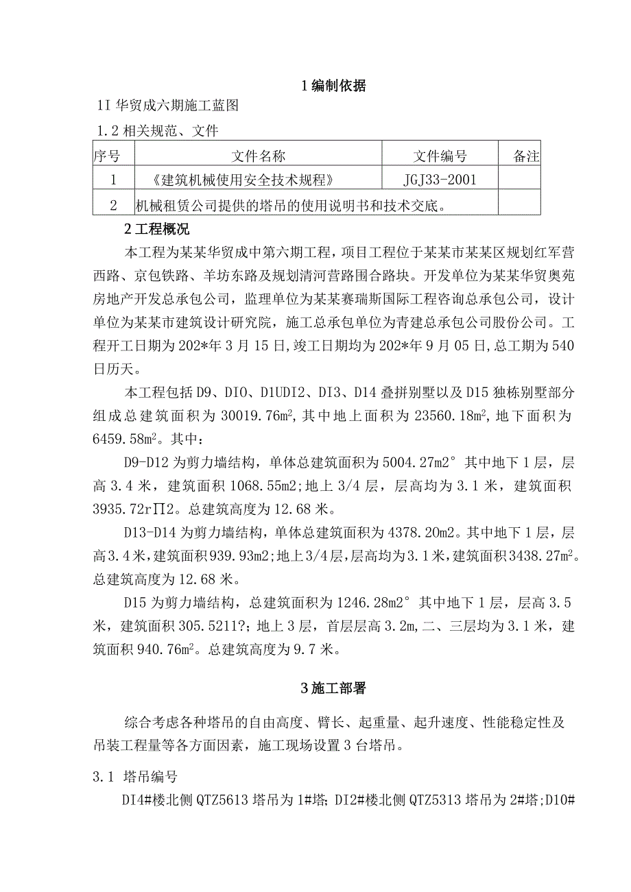 群塔作业施工方案模板.docx_第3页