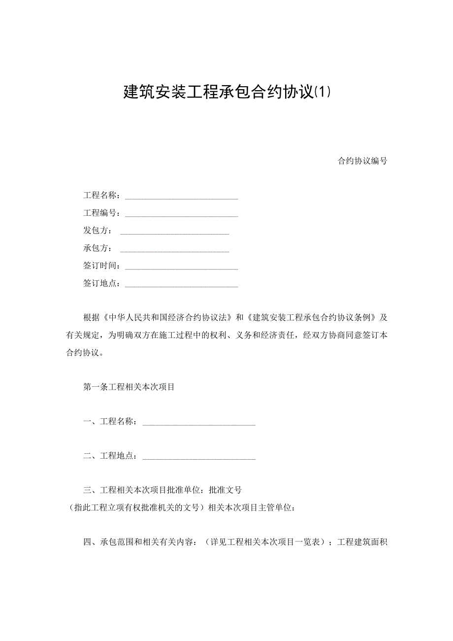 法律文件模板建筑安装工程承包合同最新.docx_第1页