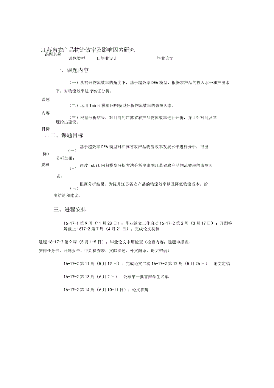 江苏省农产品物流效率及影响因素研究 任务书.docx_第1页