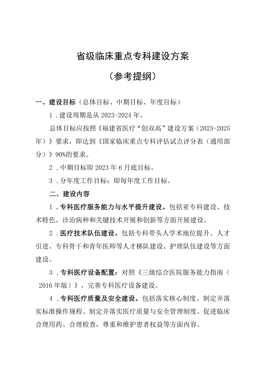 省级临床重点专科建设方案参考提纲.docx_第1页