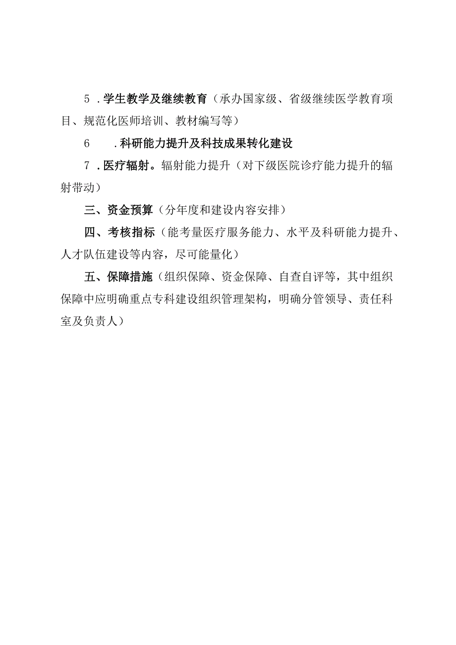 省级临床重点专科建设方案参考提纲.docx_第2页