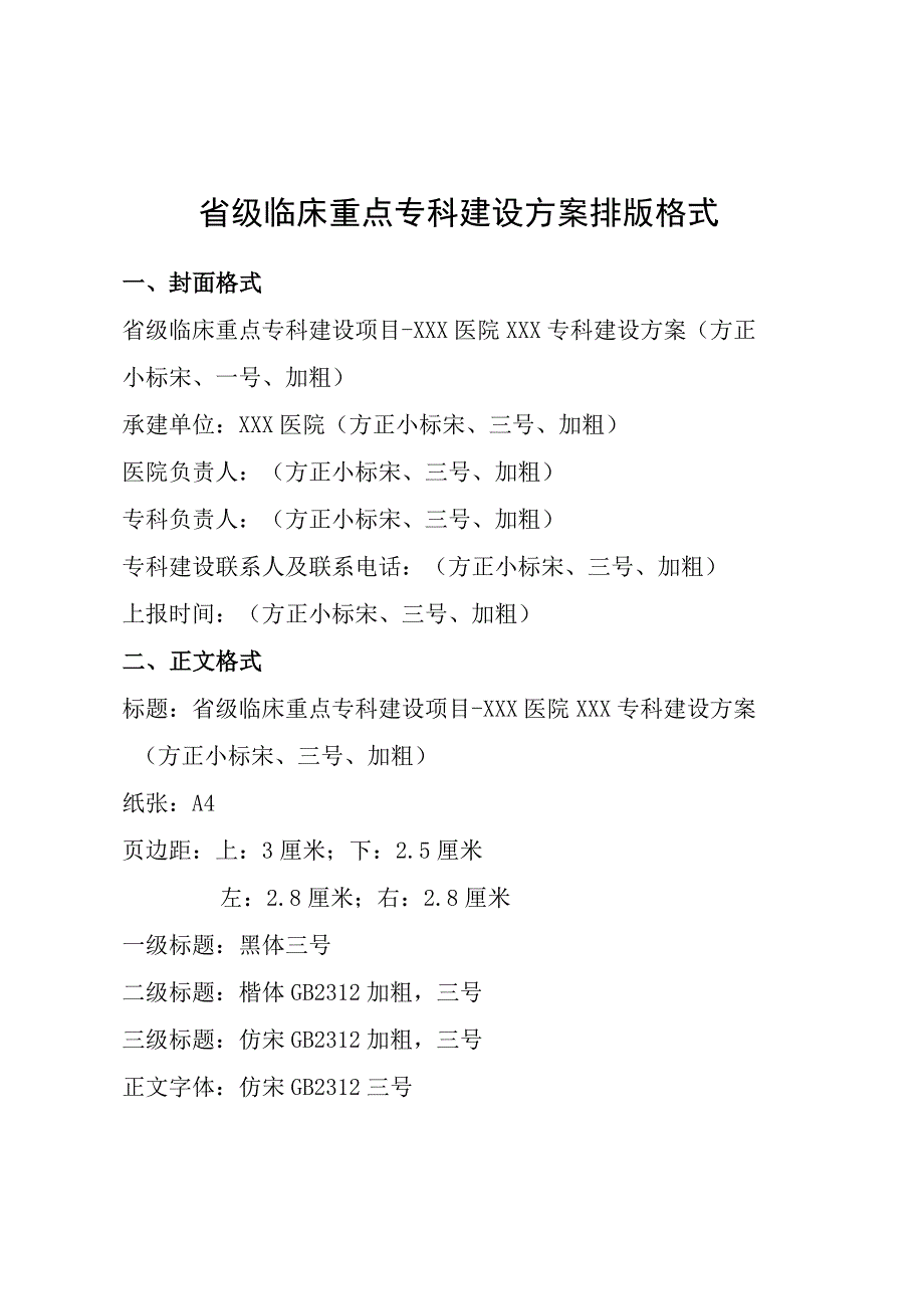 省级临床重点专科建设方案参考提纲.docx_第3页