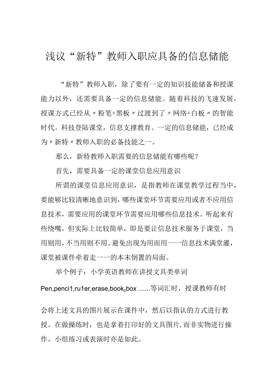 浅议新特教师入职应具备的信息储能.docx_第1页