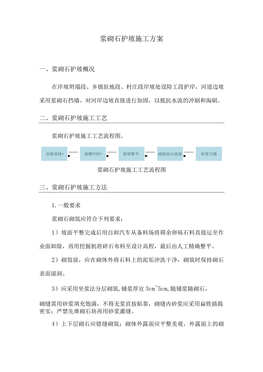 浆砌石护坡施工方案4.docx_第1页