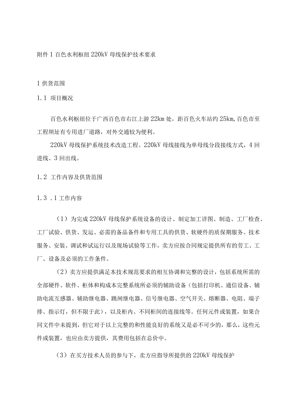 百色水利枢纽220kV母线保护技术要求.docx_第1页