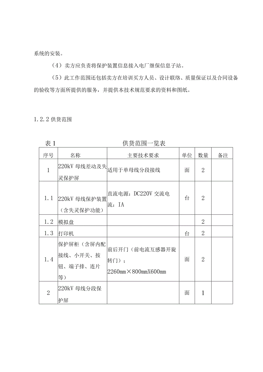 百色水利枢纽220kV母线保护技术要求.docx_第2页