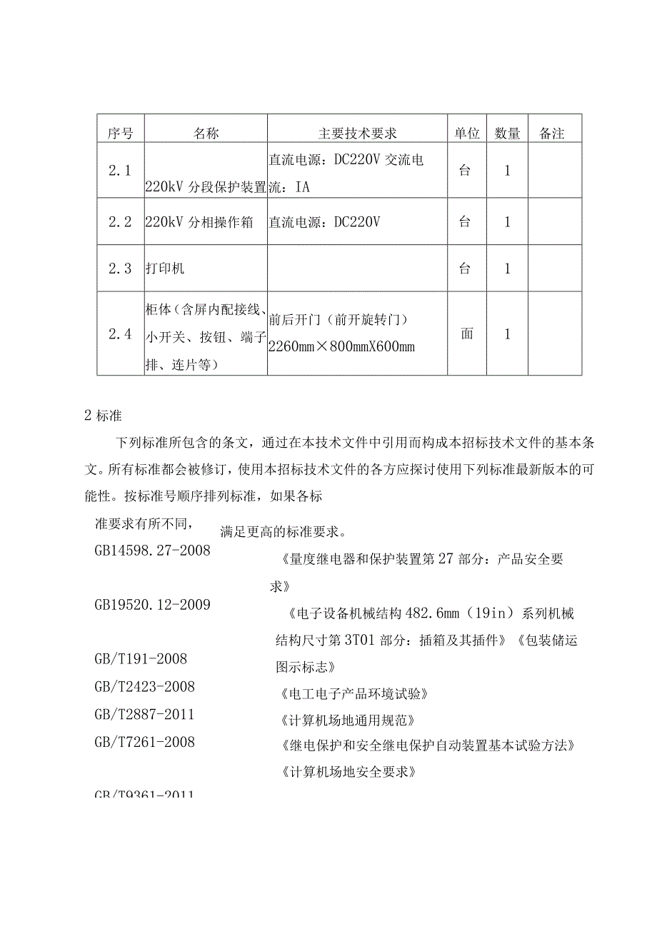 百色水利枢纽220kV母线保护技术要求.docx_第3页