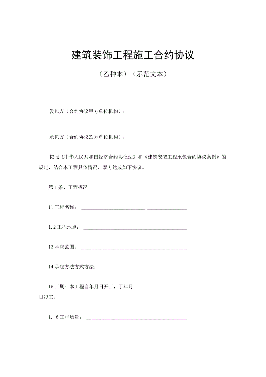 法律文件模板建筑装饰工程施工合同最新.docx_第1页