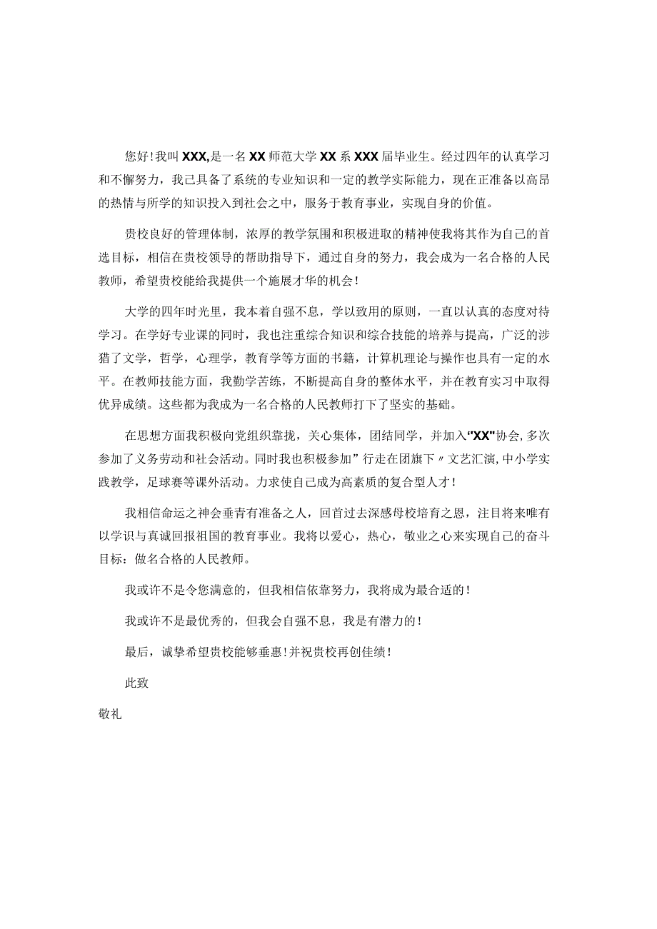 精选优秀教师求职信范文六篇.docx_第3页