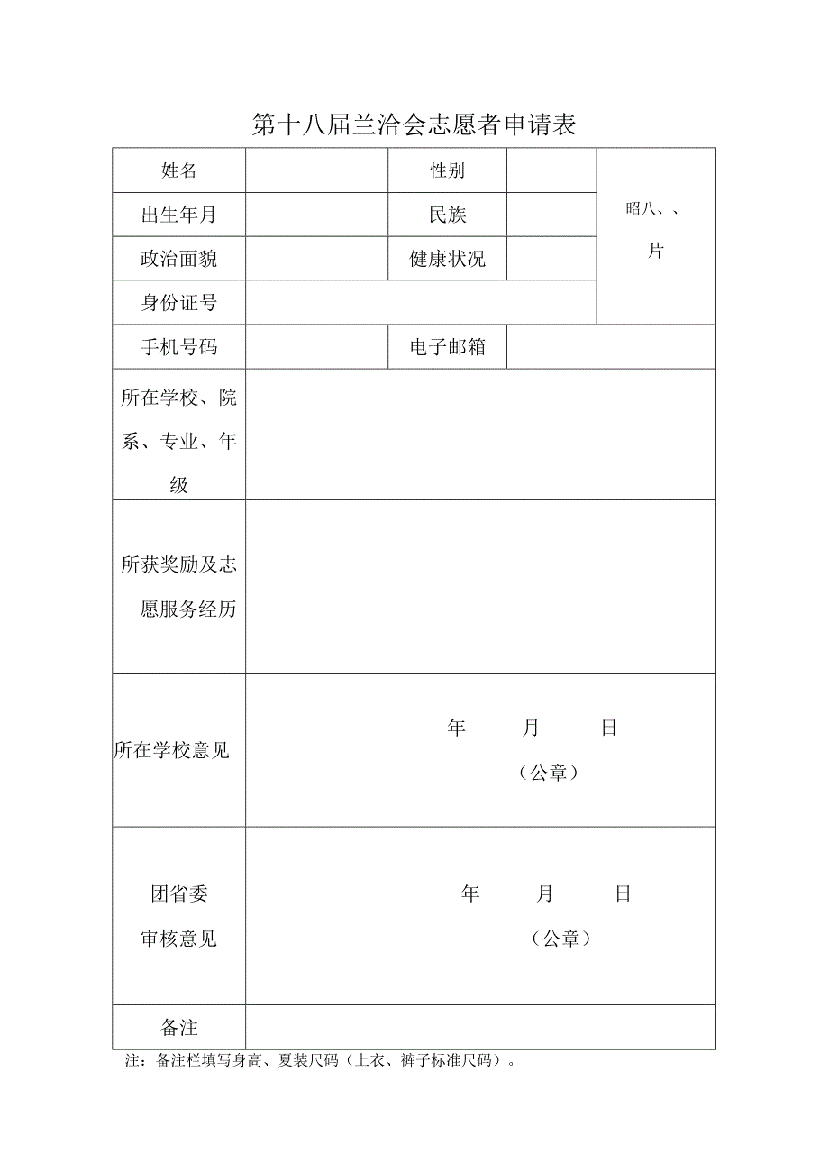 第十八届兰洽会志愿者申请表照片注备注栏填写身高夏装尺码上衣裤子标准尺码.docx_第1页