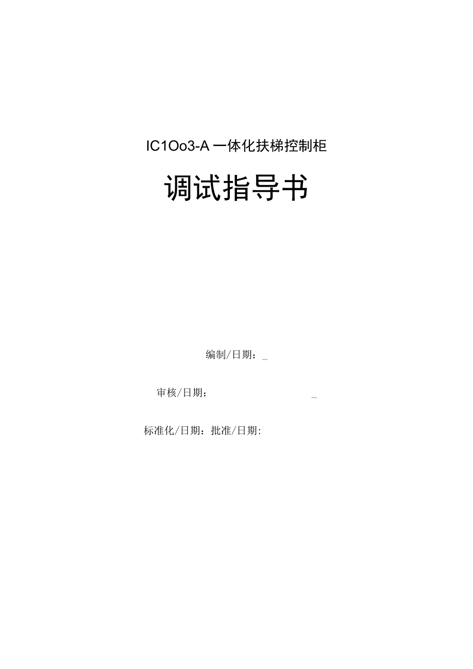 杭州西奥扶IC1003A一体化扶梯控制柜调试指导书V03.docx_第1页