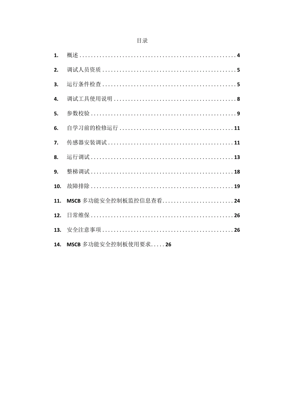 杭州西奥扶IC1003A一体化扶梯控制柜调试指导书V03.docx_第3页