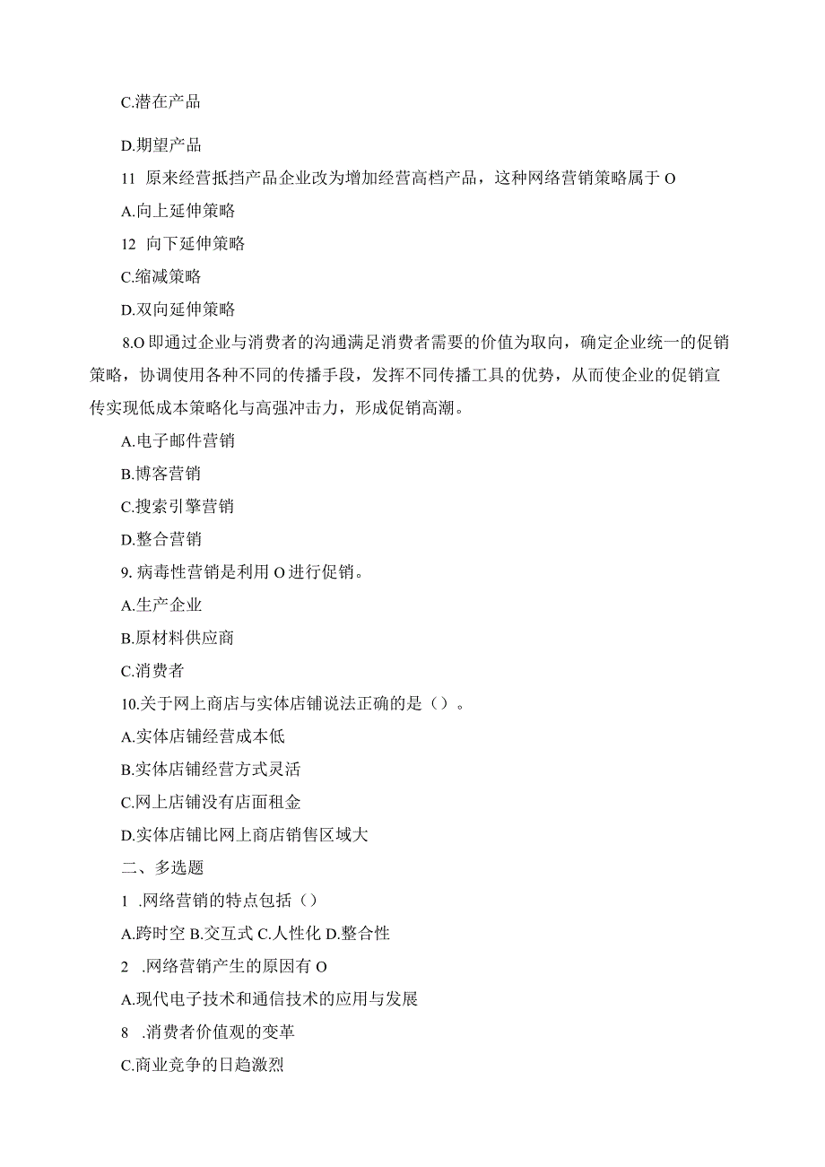 电子商务营销策略习题.docx_第2页