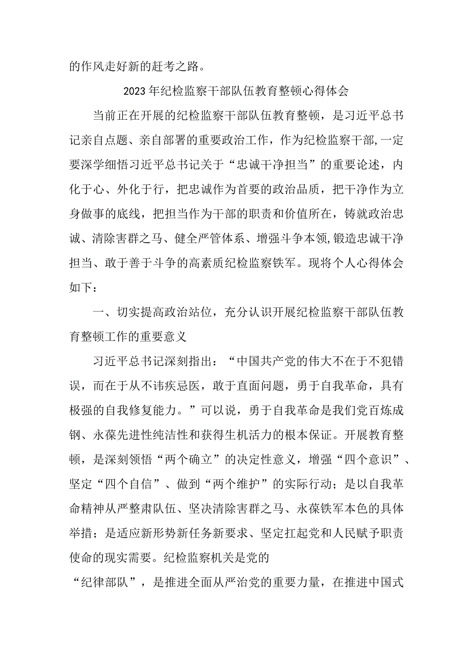 村支书2023年纪检监察干部队伍教育整顿个人心得体会 合编八份.docx_第3页